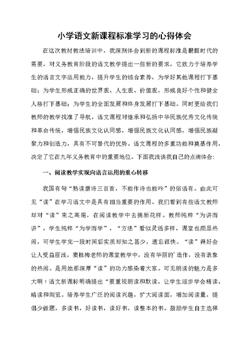 小学语文新课程标准学习的心得体会