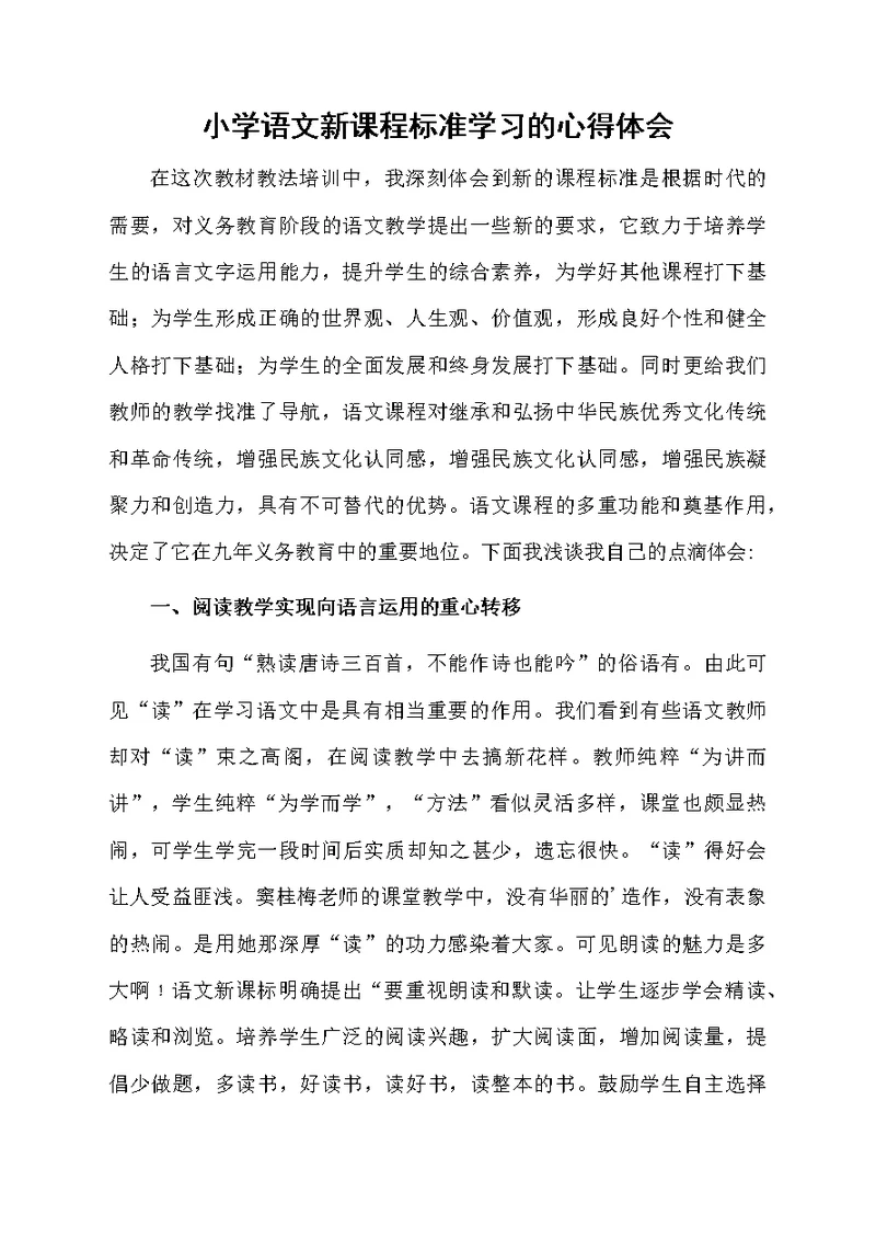 小学语文新课程标准学习的心得体会