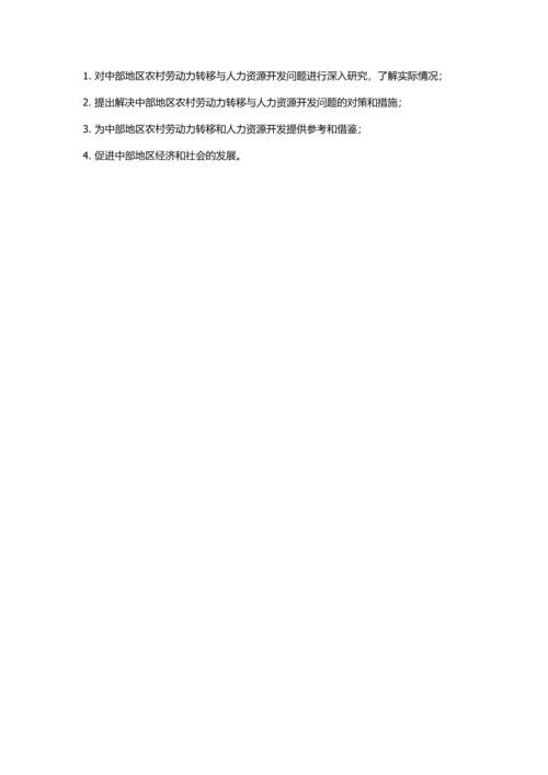 中部地区农村劳动力转移与人力资源开发问题研究的开题报告.docx