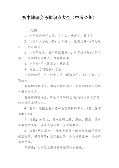 初中地理会考知识点大全（中考必备）.docx