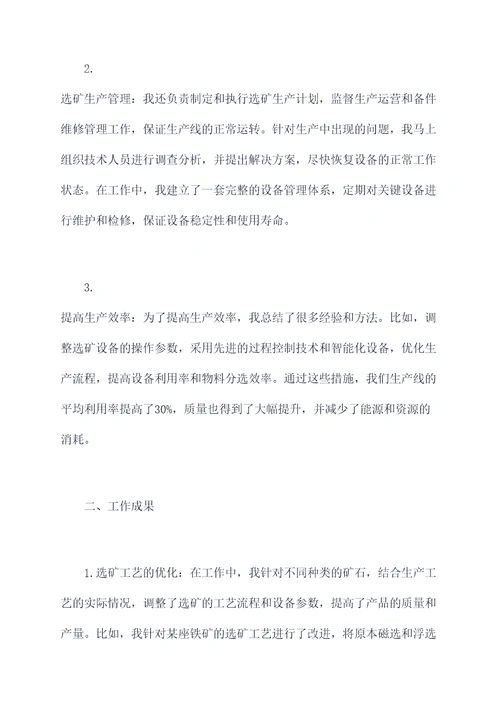 选矿专业述职报告