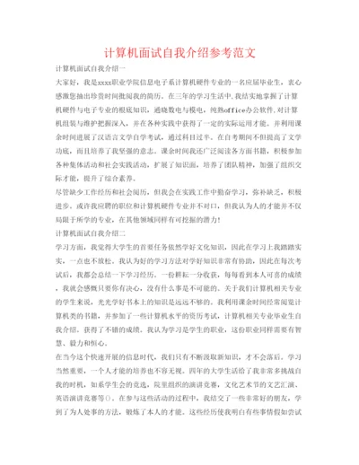 精编计算机面试自我介绍参考范文.docx