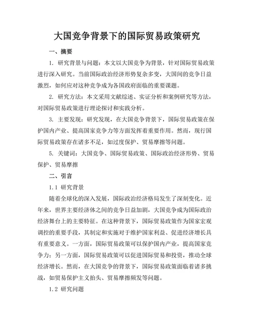 大国竞争背景下的国际贸易政策研究