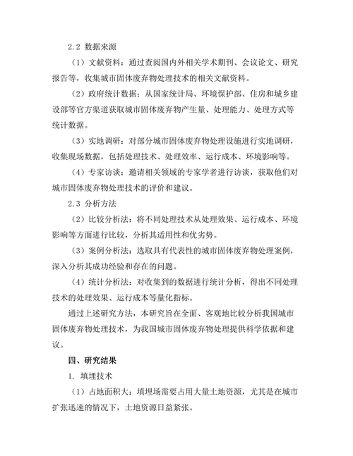 城市固体废弃物处理技术的比较研究