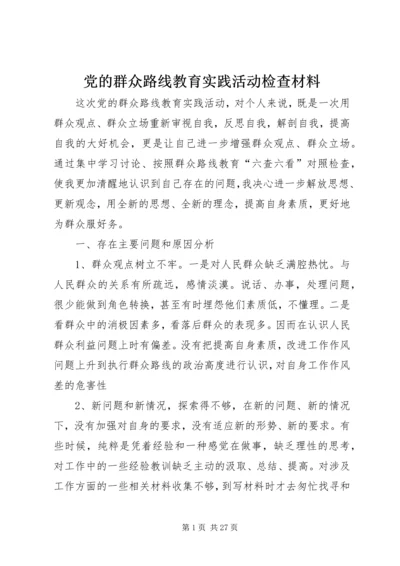 党的群众路线教育实践活动检查材料_1.docx