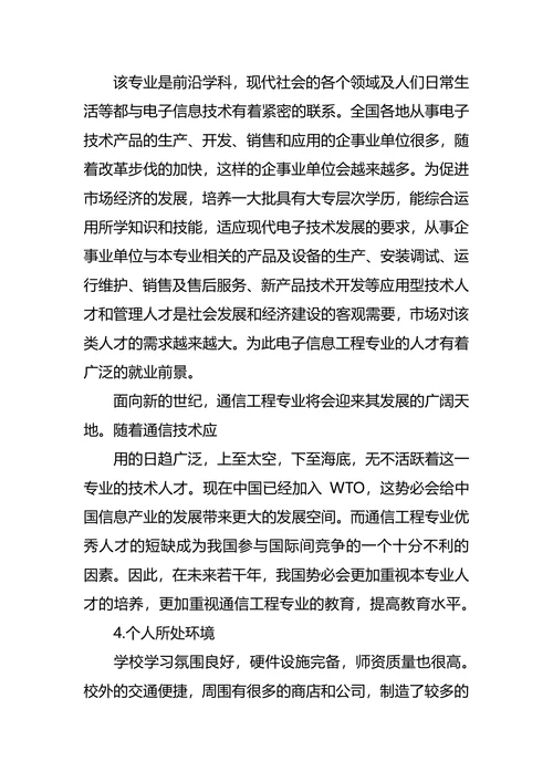 通信工程专业大学生职业生涯规划书范文