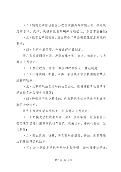 公共场所治安管理办法意见.docx