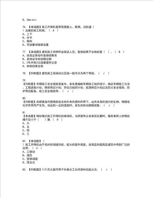 2022年施工升降机司机建筑特殊工种证书考试内容及考试题库含答案套卷89