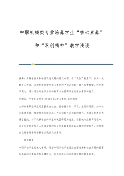 中职机械类专业培养学生核心素养和双创精神教学浅谈.docx