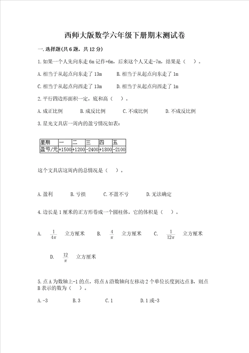 西师大版数学六年级下册期末测试卷达标题word版