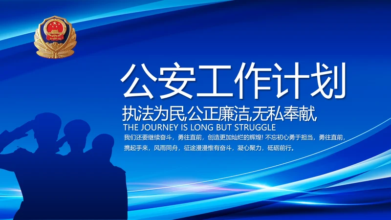 蓝色公安警察年度工作计划动态PPT
