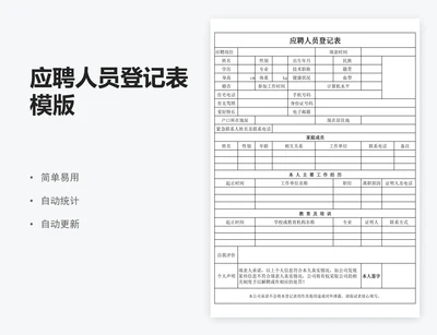 应聘人员登记表模版