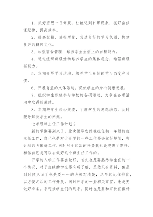 关于七年级班主任工作计划8篇.docx