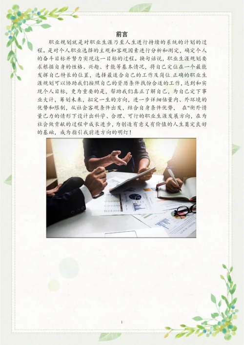 16页7900字会计专业职业生涯规划.docx