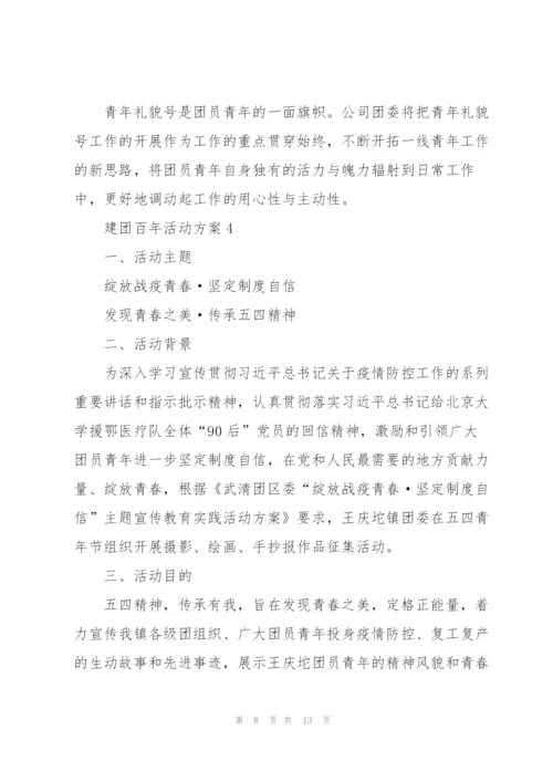 建团百年活动方案5篇.docx