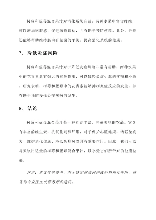 树莓和蓝莓混合果汁的功效