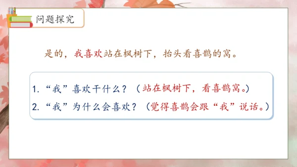 【核心素养】部编版语文二年级下册-9. 枫树上的喜鹊 第2课时（课件）