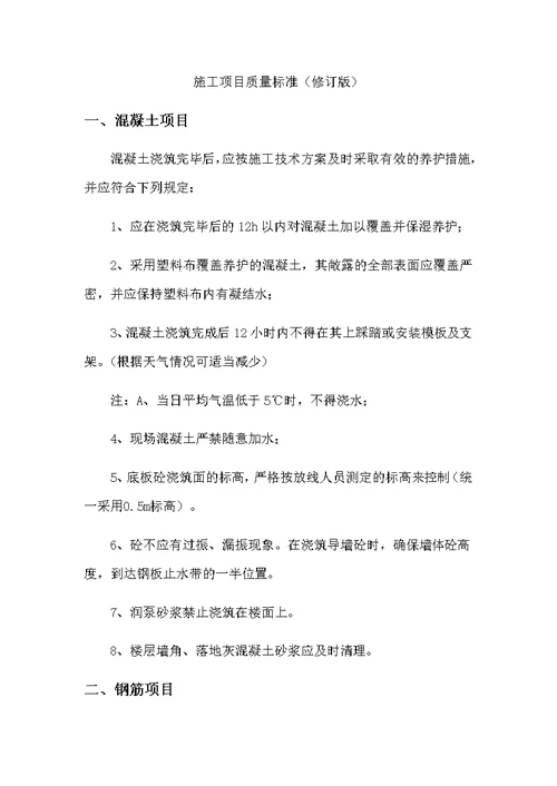 施工项目质量标准