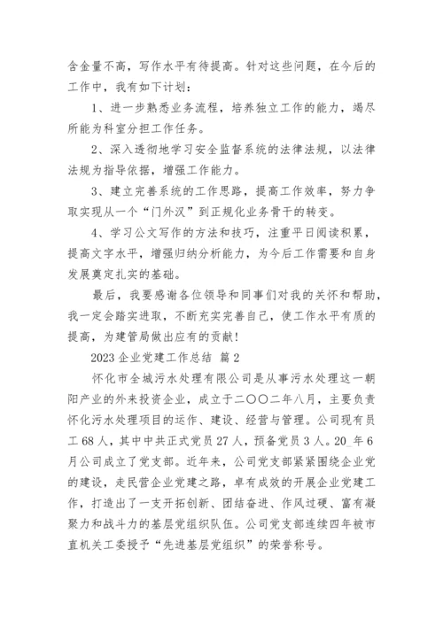 2023企业党建工作总结.docx