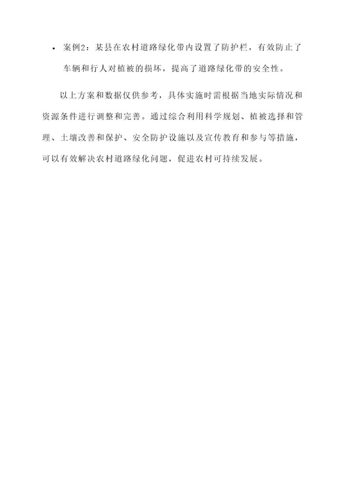 农村道路绿化问题解决方案