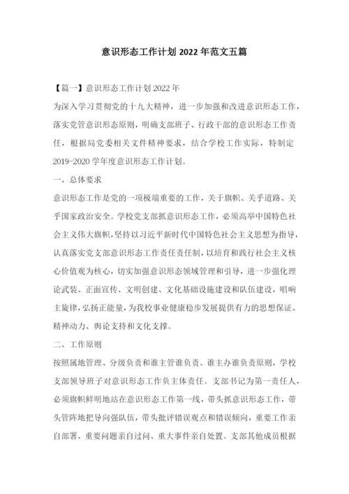 意识形态工作计划2022年范文五篇.docx