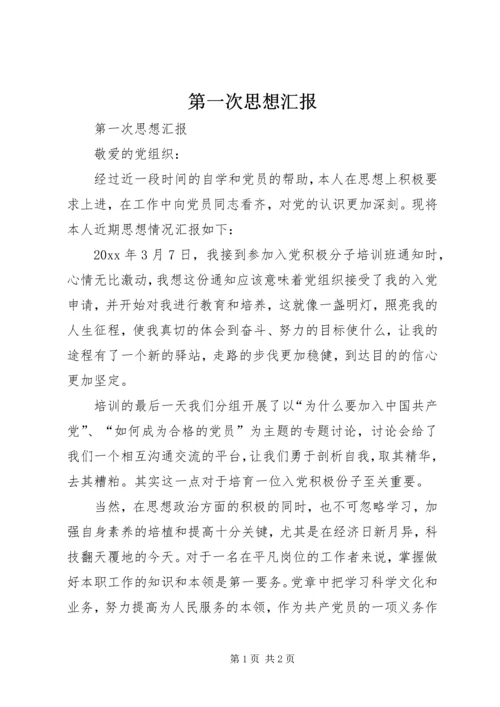 第一次思想汇报 (8).docx