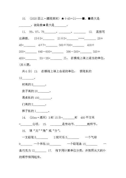 合肥市20xx-学年三年级上学期数学期末复习卷B卷(共4页)