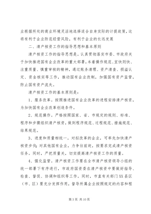 企业清产核资工作意见.docx