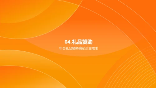 橙色简约企业年会策划PPT模板