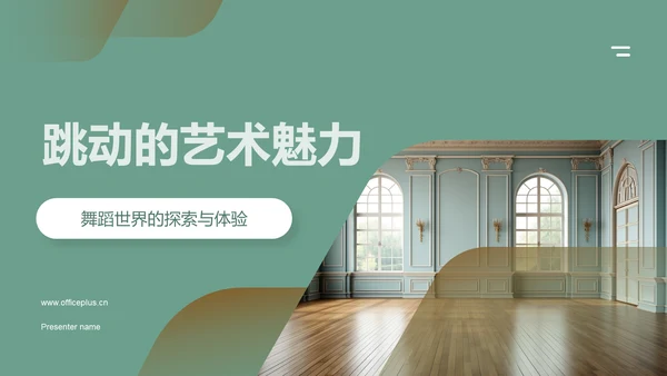 跳动的艺术魅力