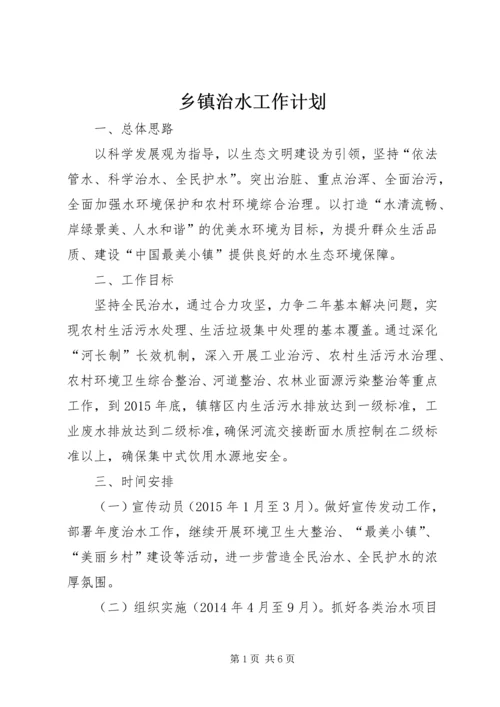 乡镇治水工作计划.docx