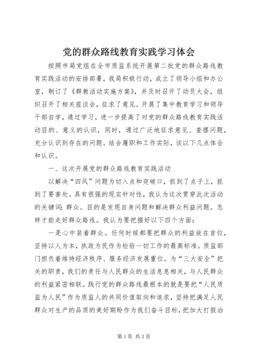 党的群众路线教育实践学习体会.docx