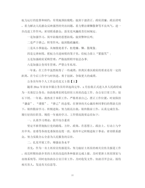 精编之公务员年终个人工作总结范文5篇.docx