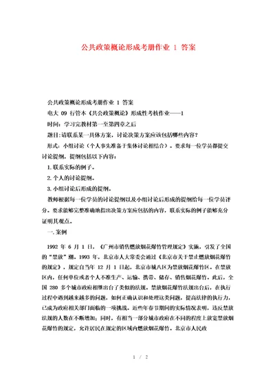 公共政策概论形成考册作业1答案