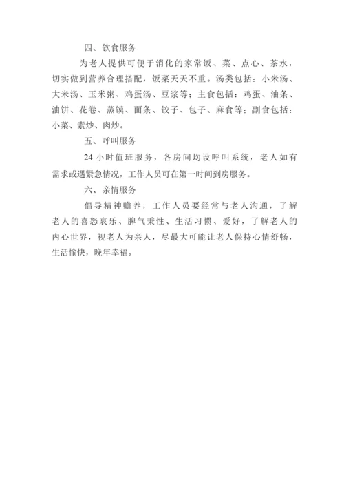 医养结合养老院服务项目康养服务项目敬老院服务项目.docx