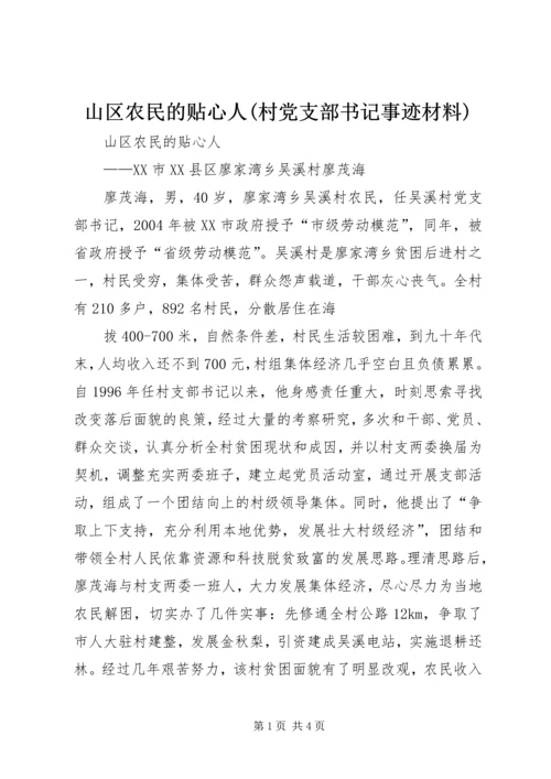 山区农民的贴心人(村党支部书记事迹材料) (2).docx