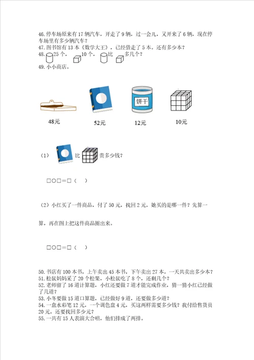 一年级下册数学解决问题100道附完整答案必刷