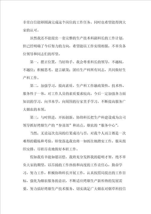 科长竞岗演讲稿3篇