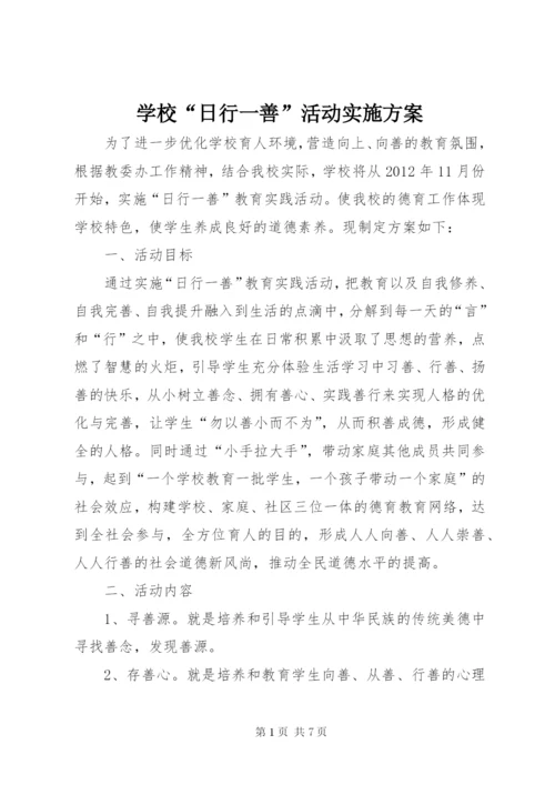 学校“日行一善”活动实施方案 (2).docx
