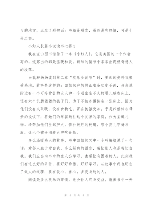 小妇人长篇小说读书心得.docx