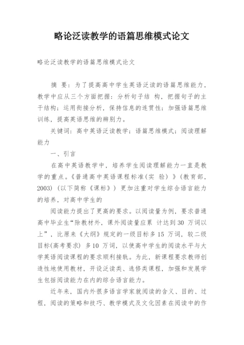 略论泛读教学的语篇思维模式论文.docx