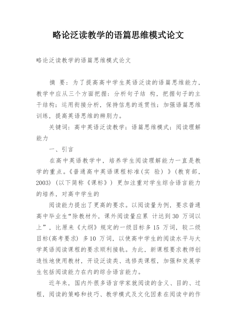 略论泛读教学的语篇思维模式论文.docx