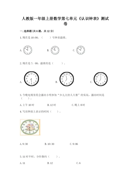 人教版一年级上册数学第七单元《认识钟表》测试卷及参考答案【名师推荐】.docx