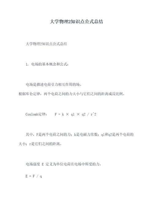 大学物理2知识点公式总结