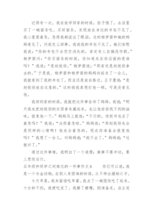 五年级和同学之间难忘的一件事作文.docx