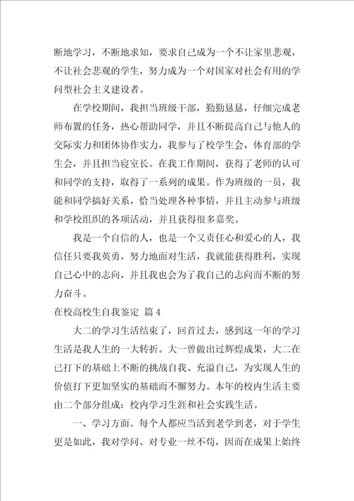 有关在校大学生自我鉴定模板锦集八篇