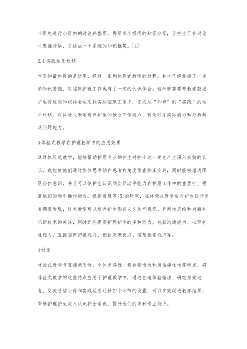 浅析体验式教学在护理教学中的应用.docx