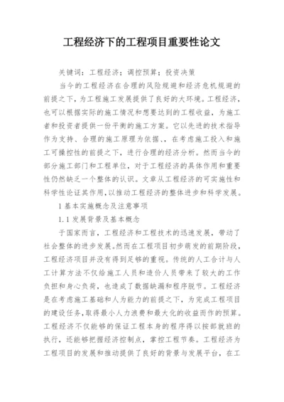 工程经济下的工程项目重要性论文.docx