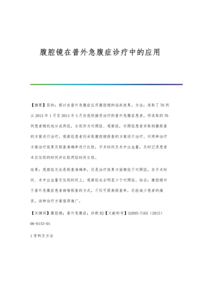 腹腔镜在普外急腹症诊疗中的应用.docx