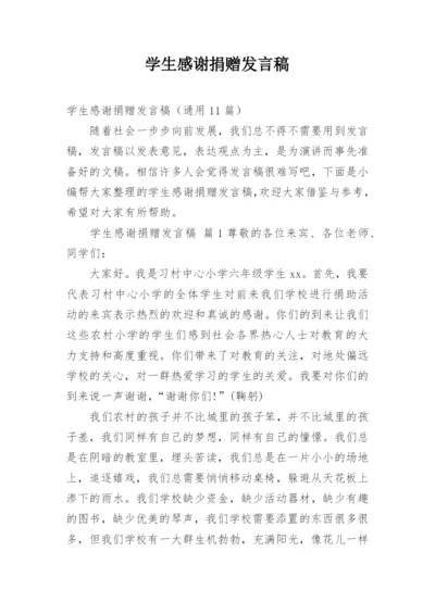 学生感谢捐赠发言稿.docx